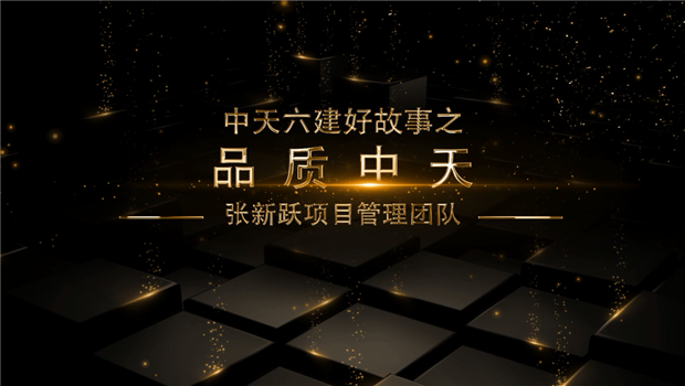 《品质EVO视讯官方》——EVO视讯官方六建好故事张新跃项目管理团队