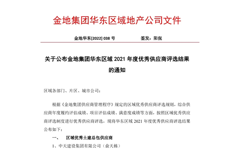 2022年8月，安徽公司荣获金地集团华东区域2021年度“区域优秀土建总包供应商”称号，是华东区域唯一一家获此殊荣的建设单位。