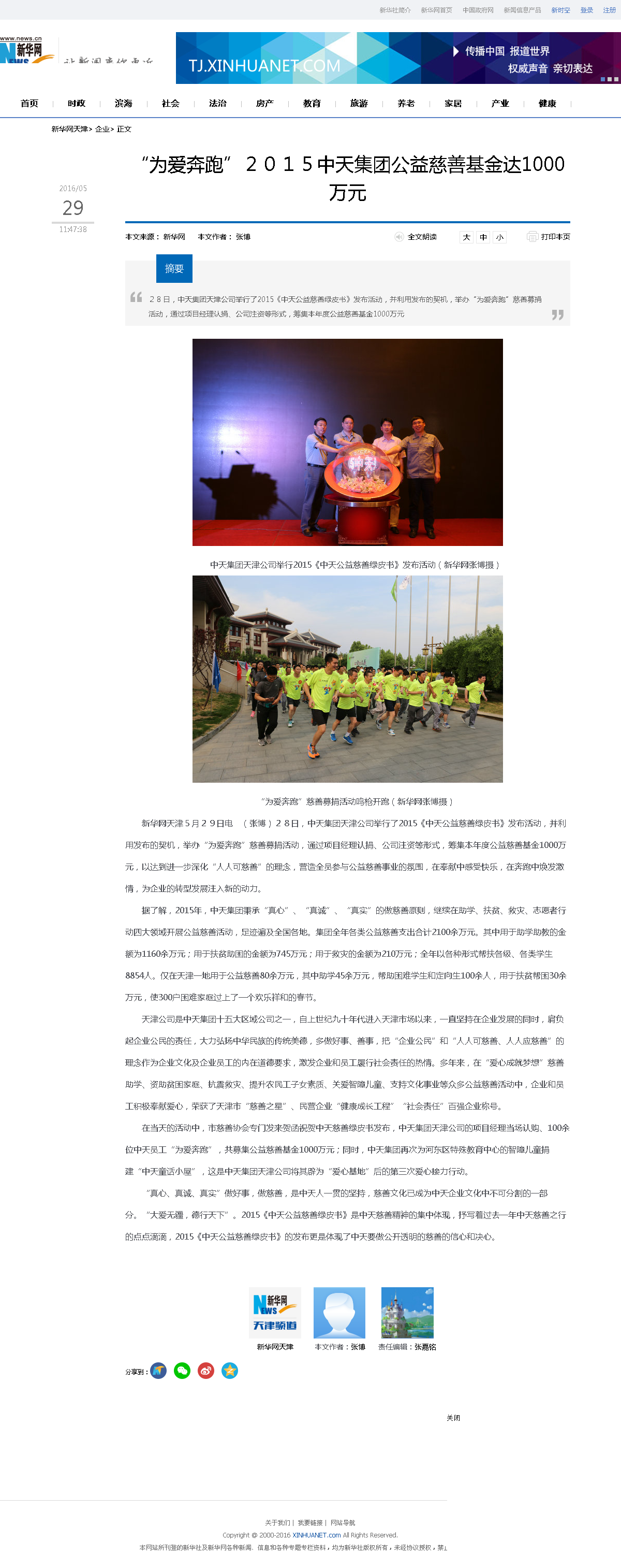 3-1-2、新华网——“为爱奔跑”２０１５EVO视讯官方集团公益慈善基金达1000万元.png